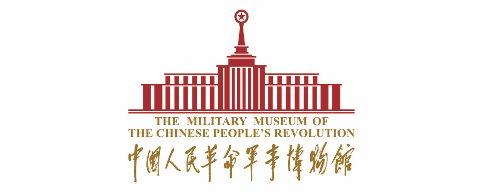 中国人民革命军事博物馆